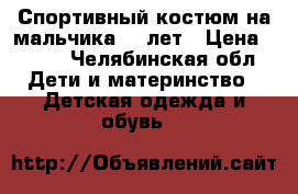 Спортивный костюм на мальчика 4-6лет › Цена ­ 500 - Челябинская обл. Дети и материнство » Детская одежда и обувь   